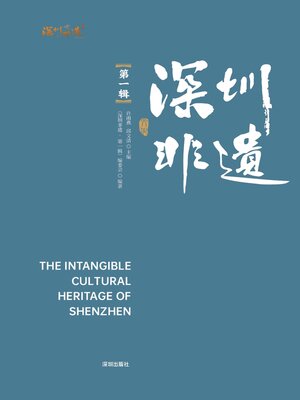 cover image of 深圳非遗.第一辑